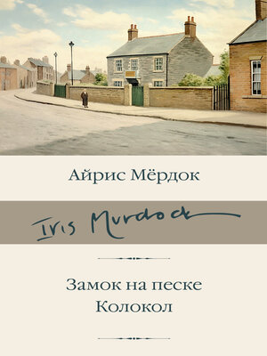 cover image of Замок на песке. Колокол